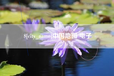 泸州中国地图 电子