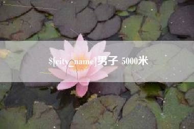 泸州男子 5000米
