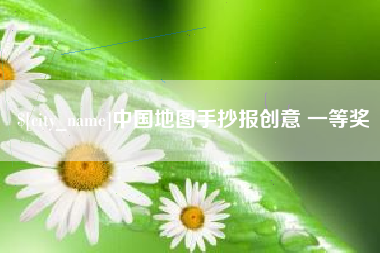 泸州中国地图手抄报创意 一等奖