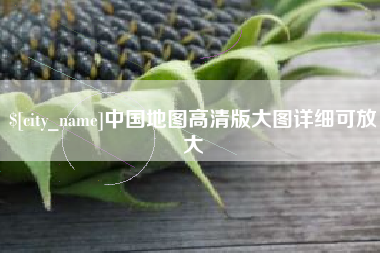 泸州中国地图高清版大图详细可放大