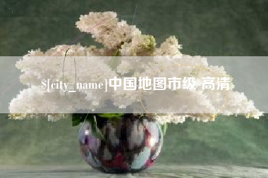 泸州中国地图市级 高清