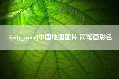 泸州中国地图图片 简笔画彩色