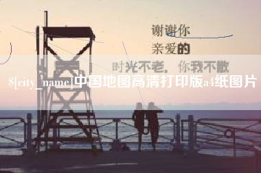 泸州中国地图高清打印版a4纸图片
