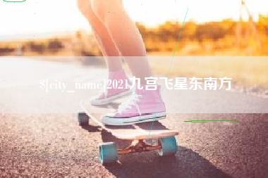 泸州2021九宫飞星东南方