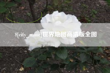 泸州世界地图高清版全图