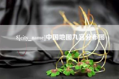 泸州中国地图九宫分布图