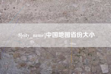泸州中国地图省份大小