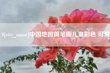 泸州中国地图简笔画儿童彩色 可爱