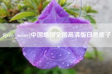 泸州中国地图全图高清版白色底子