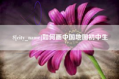 泸州如何画中国地图初中生