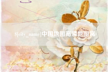 泸州中国地图高清地图窝