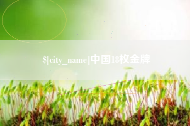 泸州中国18枚金牌