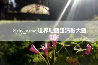 泸州世界地图超清晰大图