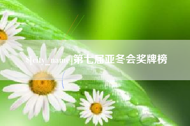泸州第七届亚冬会奖牌榜