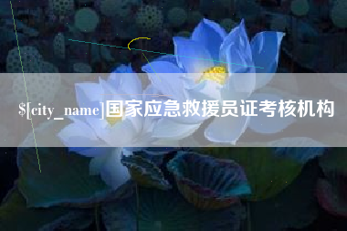 泸州国家应急救援员证考核机构