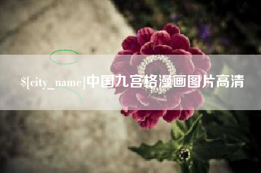 泸州中国九宫格漫画图片高清