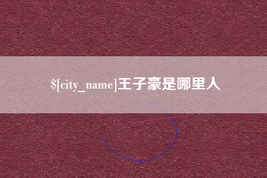 泸州王子豪是哪里人