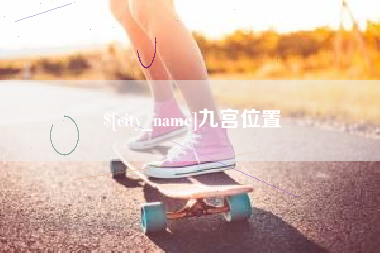 泸州九宫位置