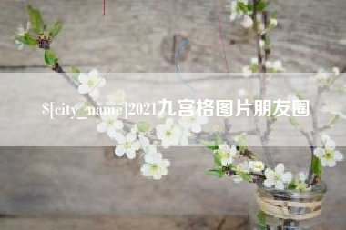 泸州2021九宫格图片朋友圈