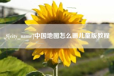 泸州中国地图怎么画儿童版教程