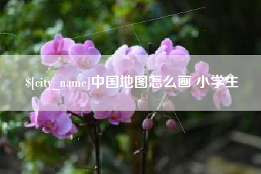 泸州中国地图怎么画 小学生