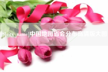 泸州中国地图省会分布高清版大图