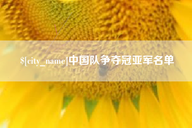 泸州中国队争夺冠亚军名单