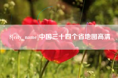 泸州中国三十四个省地图高清