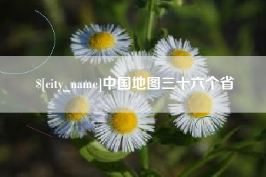 泸州中国地图三十六个省