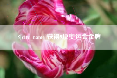 泸州获得9块奥运会金牌