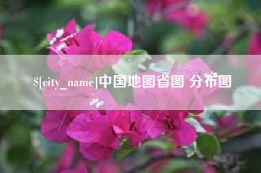泸州中国地图省图 分布图