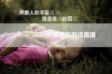 泸州中国消防网络直播
