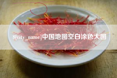 泸州中国地图空白涂色大图
