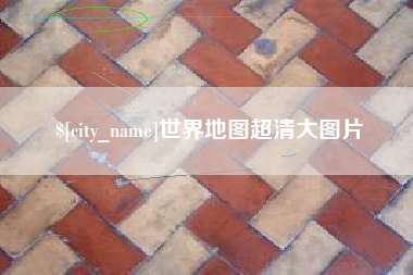 泸州世界地图超清大图片