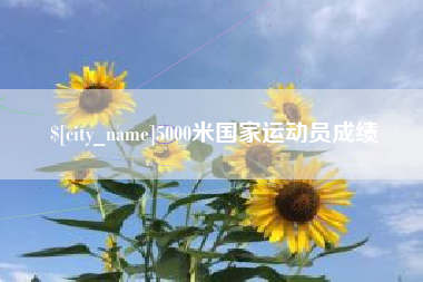 泸州5000米国家运动员成绩