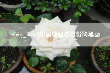 泸州中国地图各省份简笔画