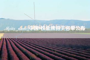 泸州中国9枚金牌得主名单公布