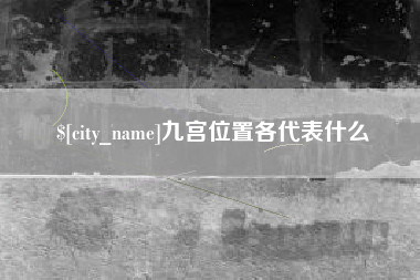 泸州九宫位置各代表什么