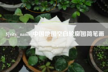 泸州中国地图空白轮廓图简笔画