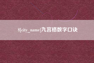 泸州九宫格数字口诀