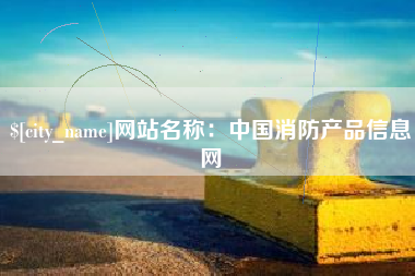 泸州网站名称：中国消防产品信息网