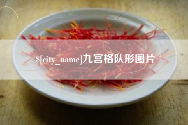 泸州九宫格队形图片