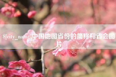 泸州中国地图省份的简称和省会图片