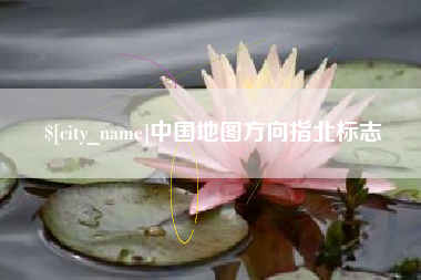 泸州中国地图方向指北标志