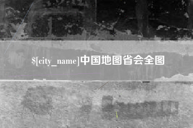 泸州中国地图省会全图