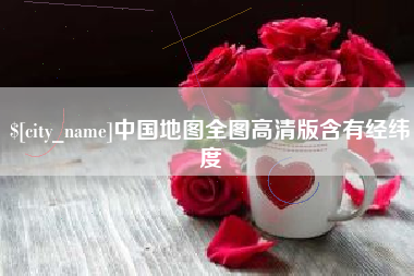 泸州中国地图全图高清版含有经纬度