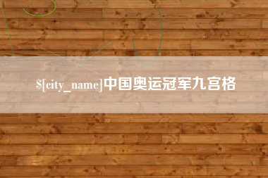 泸州中国奥运冠军九宫格