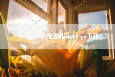 泸州地图指南针app下载