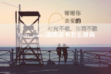 泸州消防证书怎么查询