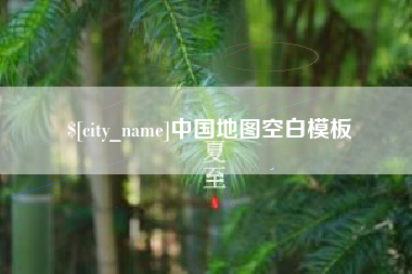 泸州中国地图空白模板